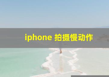 iphone 拍摄慢动作